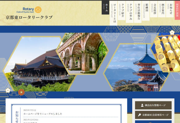 京都東ロータリークラブ様 ウェブサイトのデザイン