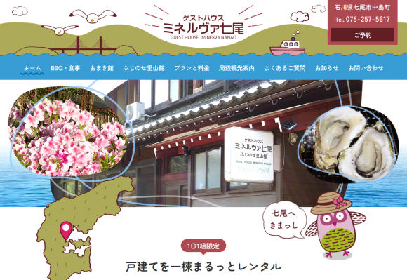 ゲストハウス ミネルヴァ七尾様 ウェブサイトのデザイン
